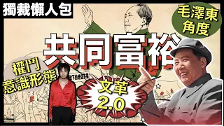 [毛澤東9月9日死忌] 文化大革命懶人包(毛澤東視角)｜歷史不斷重演，從文革解讀習近平的共同富裕｜分析毛澤東的權鬥藝術，即使令中國天翻地覆也在所不計！｜粵語中字