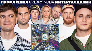 Гудков, Чикен Карри, Кукушкин хвалят и критикуют новый альбом CREAM SODA «ИНТЕРГАЛАКТИК»