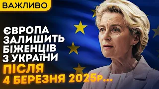 ЄВРОПА ЗАЛИШИТЬ БІЖЕНЦІВ З УКРАЇНИ ПІСЛЯ 4 БЕРЕЗНЯ 2025р! НОВИНИ ЄВРОПИ