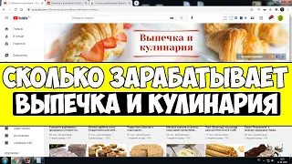 Сколько зарабатывает Выпечка и кулинария на Youtube