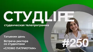 СтудLife № 01 250 студенческая программа КубГАУ 11  01  2024 г