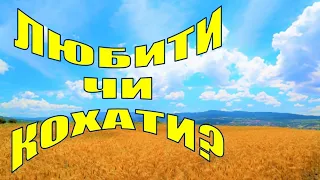 29. Коли ми любимо, а коли – кохаємо?