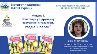 Модуль 7. Нові твори у підручнику зарубіжної літератури. Розділ "Новели"