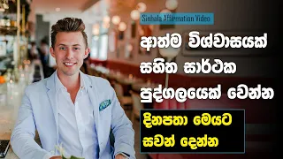 “I AM” Affirmations to Shift Into the Best Version | Sinhala Affirmations Video