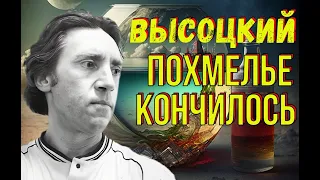 Высоцкий - Давно похмелье кончилось