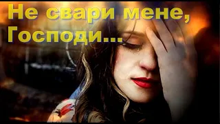 🇺🇦 Не свари мене, Господи, не суди... 🇺🇦 Do not scold me, Lord, do not judge... (Альона Васильченко)