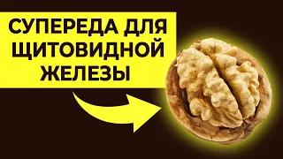 Щитовидная железа обожает ЭТИ продукты! | Побалуйте свою щитовидку