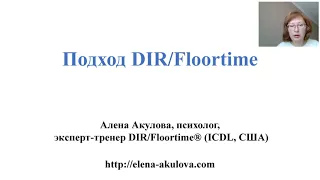 Подход DIR Floortime