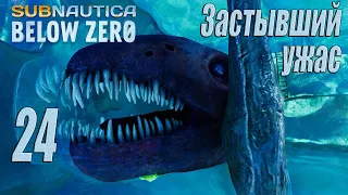 Subnautica Below Zero [прохождение 2024] #24 Замёрзший левиафан