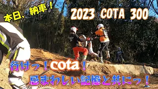 【新車納車】Sさんの２０２３　COTA３００が本日納車！　トライアル初心者の週末　＃７０　【外装慣らし】【トライアル】