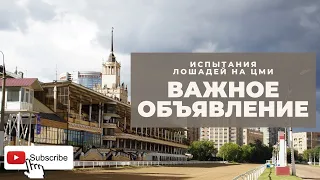 Возобновление беговых дней на Центральном Московском ипподроме 3 мая 2020