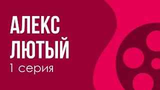 podcast: Алекс Лютый | 1 серия - сериальный онлайн киноподкаст подряд, обзор