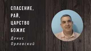 Денис Орловский | Спасение | Рай | Царство Божие