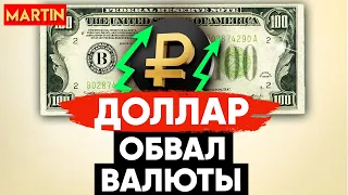 КУРС ДОЛЛАРА ПАДАЕТ! | НЕФТЬ | ЗОЛОТО | СБЕРБАНК