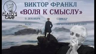 Виктор Франкл №1 «Воля к Смыслу». Вячеслав Савченко