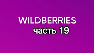 Куча полезностей с Wildberries 19.