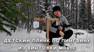 Детский плинк по пингвину из винтовки МР-61 С| Российская  Винтовка МР-61 С и стрельба по мишеням