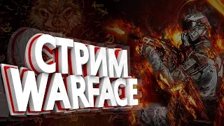 Стрим Warface |привет я снова играю в варфик)))))))))))))))