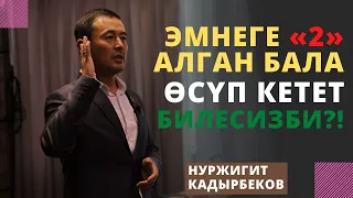 Эмнеге «2» алган бала ѳсүп кетет билесизби?! | Нуржигит Кадырбеков