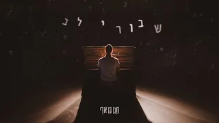 חנן בן ארי - שבורי לב (קליפ רשמי) Hanan Ben Ari