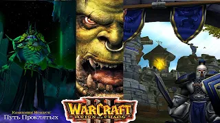 Warcraft 3 RoC ►Кампания Орда,Альянс,Нежить(Исход Орды,Падение Лордерона,Путь проклятых)