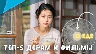 ТОП-5 Корейских ДОРАМ, Сериалов и Фильмов: О ЕДЕ (без спойлеров)