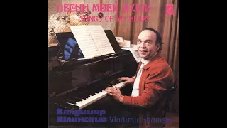 Владимир Шаинский - 1982 - Песни Моей Души © [LP] © Vinyl Rip