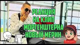 РЕАКЦИЯ НА НОВЫЙ МЕРИН МОРГЕНШТЕРН | НОВЫЙ КЛИП