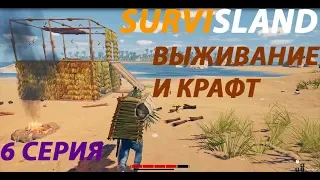 SURVISLAND | Обзор ► Прохождение Серия 6: Крафт рюкзака и постройка дома