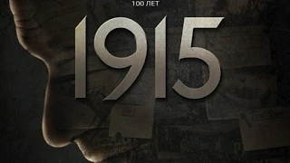 "1915" Фильм про геноцид | Трейлер 2015