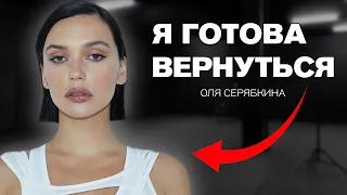 Судьба группы SEREBRO — Почему я снова готова работать с Фадеевым / Оля Серябкина