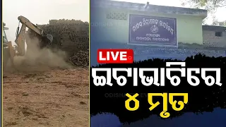 LIVE | ଇଟାଭାଟିରେ ଅଘଟଣ, ଚାଲିଗଲା ୪ ଜଣଙ୍କ ଜୀବନ | Odisha | OTV