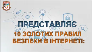 10 золотих правил безпеки в Інтернеті