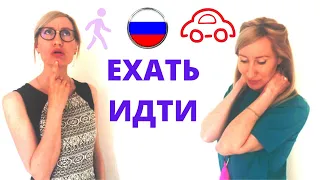 Russian Verbs Of Motion ЕХАТЬ ИДТИ / song / Я еду. Я иду