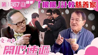 愛回家之開心速遞 ｜第1857集劇集精華｜「根根」計較慈善家｜劉丹｜羅樂林｜TVB港劇精華