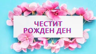 Честит Рожден Ден ❤️ /Картичка За Рожден Ден/