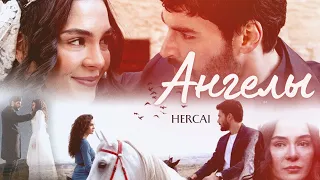 Hercai I Reyyan & Miran I Ангелы