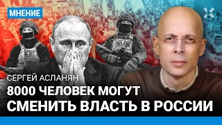 АСЛАНЯН: Всего 8000 вооруженных человек могут сменить власть в России