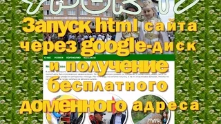 Урок 17. Запуск html сайта через google-диск и получение бесплатного доменного адреса