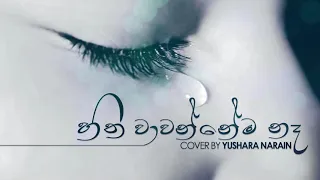 හිත වාවන්නේම නෑ | Hitha Wawannema Na - Cover by Yushara Narain ft Hareendra.B