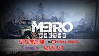 METRO EXODUS-КОЛЕСИМ НА ПАРОВОЗЕ-КРОШИМ ВУРДАЛАКОВ/ЧАСТЬ 1