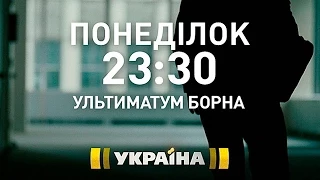 Бойовик "Ультиматум Борна" на каналі "Україна"