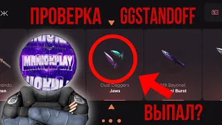 ПРОВЕРКА НА ЧЕСТНОСТЬ GGSTANDOFF / ВЫБИЛ НОЖ!? 😮