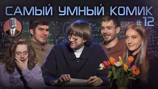 Самый умный комик. Выпуск 12