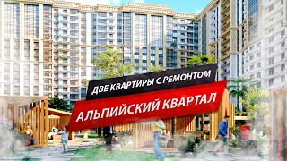 ЖК АЛЬПИЙСКИЙ КВАРТАЛ В ЦЕНТРЕ СОЧИ / ДВЕ КВАРТИРЫ С РЕМОНТОМ