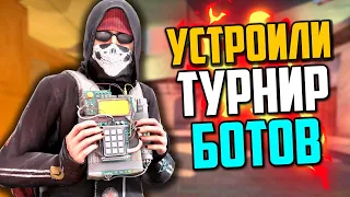 УСТРОИЛИ ТУРНИР БОТОВ В CS:GO💣