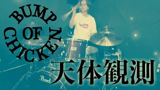 【天体観測】ドラム叩いてみた【BUMP OF CHICKEN】