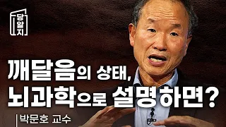 [#당알지 ] 깨달음의 경지, 뇌과학으로 설명하면? l 박문호 박사