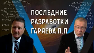 Пётр Гаряев может получить Нобелевскую премию. Геннадий Шипов