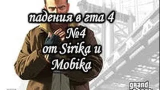 падения в гта  4 № 4